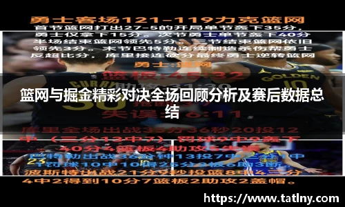 篮网与掘金精彩对决全场回顾分析及赛后数据总结