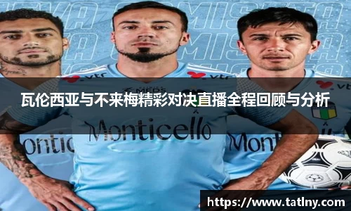 瓦伦西亚与不来梅精彩对决直播全程回顾与分析