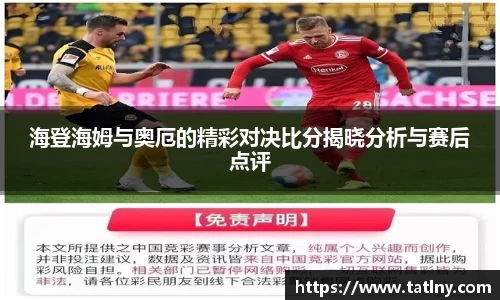 海登海姆与奥厄的精彩对决比分揭晓分析与赛后点评
