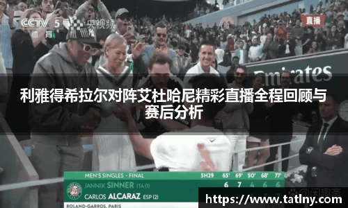 利雅得希拉尔对阵艾杜哈尼精彩直播全程回顾与赛后分析