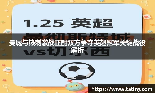 曼城与热刺激战正酣双方争夺英超冠军关键战役解析