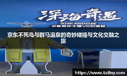 京东不死鸟与群马温泉的奇妙碰撞与文化交融之旅