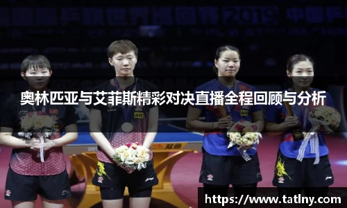 奥林匹亚与艾菲斯精彩对决直播全程回顾与分析