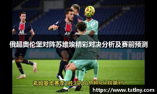 俄超奥伦堡对阵苏维埃精彩对决分析及赛前预测