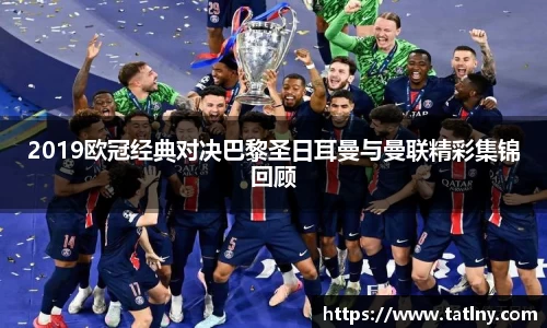 2019欧冠经典对决巴黎圣日耳曼与曼联精彩集锦回顾